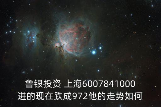 魯銀投資為什么停牌，魯銀投資最近的動態(tài)怎樣
