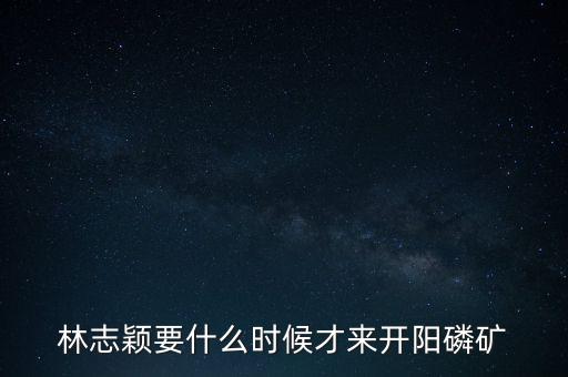 織金磷礦什么時候開采，請問織金境內(nèi)什么時候動工
