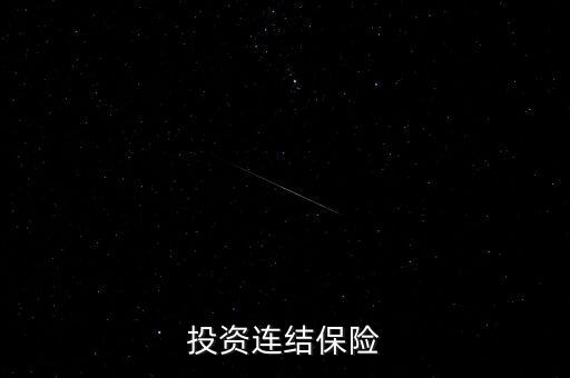 投資連結(jié)保險(xiǎn)是什么，人身保險(xiǎn)基礎(chǔ)知識(shí)什么是投資連結(jié)保險(xiǎn)