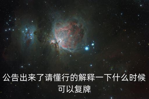 蘇交科什么時候復(fù)牌，000560各位大神知道啥時候復(fù)牌