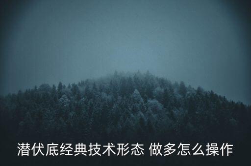 潛伏底什么時間突破，潛伏頂潛伏底
