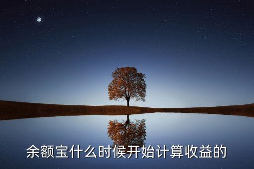 余額寶收益什么時候，余額寶每天什么時候算收益