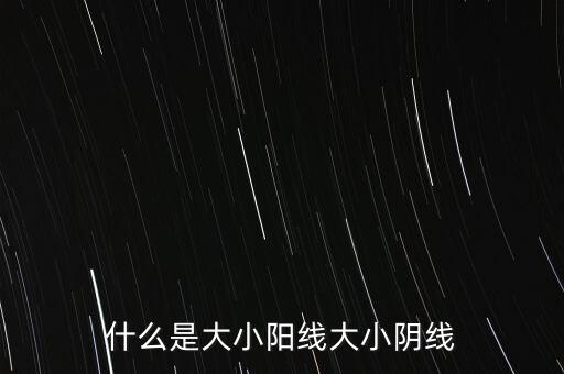基金小陽線是什么，什么是小陰線小陽線是什么連續(xù)小陽線是什么