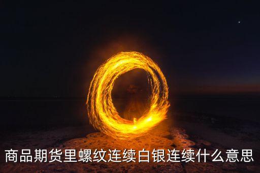 白銀連續(xù)什么意思，美白銀連是什么意思