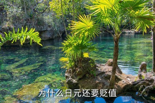 日元為什么貶值，日元現(xiàn)在為什么會貶值