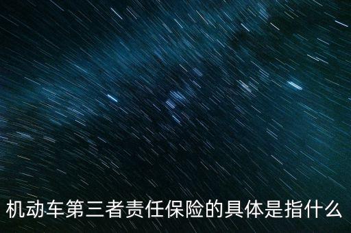 車第三保險是什么，車輛第三險是什么意思