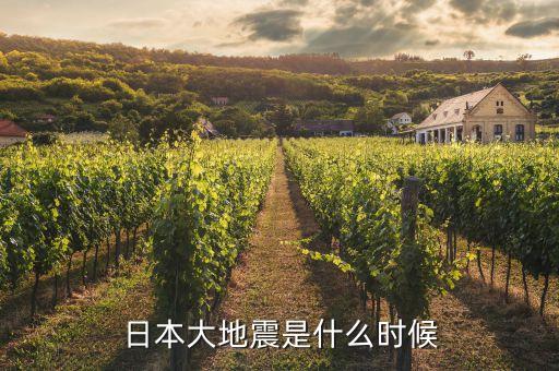 日本地震是什么時間，日本地震是幾月幾日