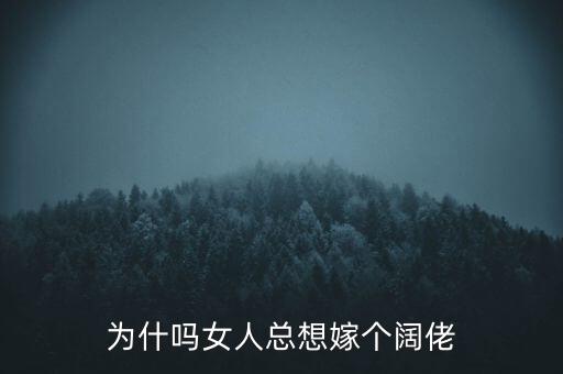為什么女人想嫁大老板，為什嗎女人總想嫁個(gè)闊佬