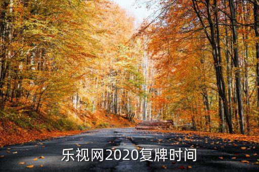 樂視網(wǎng)2020復牌時間