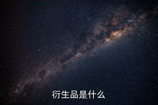 什么是股票衍生品，請問股市中講的衍生產品是什么意思