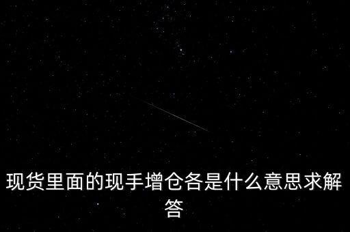 今日增倉什么意思，同花順期貨