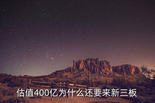 恒大為什么上新三板，什么是新三板說的新三板上市是怎么回事
