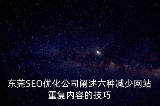 為什么谷歌越來越牛，東莞SEO優(yōu)化公司闡述六種減少網(wǎng)站重復(fù)內(nèi)容的技巧