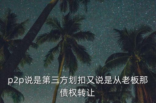 p2p劃扣是什么意思，P2P里提到的點扣是什么意思