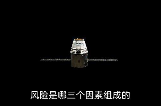 什么是風(fēng)險(xiǎn)的三要素，風(fēng)險(xiǎn)是哪三個(gè)因素組成的