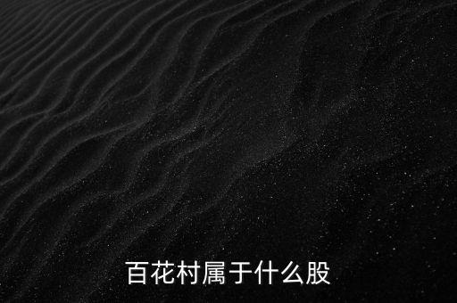 百花村的產(chǎn)業(yè)結(jié)構(gòu)和主業(yè)是什么，什么是百花村
