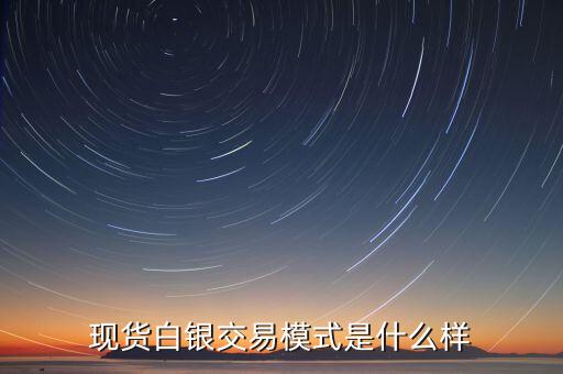 白銀無漲跌停板什么意思，現(xiàn)貨白銀有漲跌停板的限制嗎