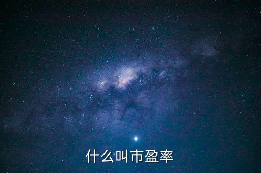 什么叫市盈率