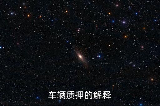 城投債質押什么意思，511220城投etf是etf基金嗎