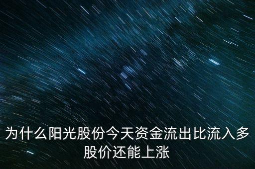 陽光股份為什么不漲，陽光照明投資長城證券為什么股票不漲