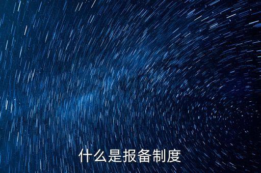 什么是報(bào)備制度