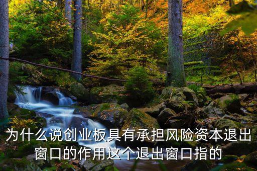 資本為什么要退出，為什么建立國有資本退出機(jī)制說法錯(cuò)誤