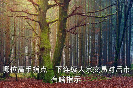 不斷大宗交易什么跡象，股票連續(xù)出現(xiàn)大宗交易意味什么求正解謝謝