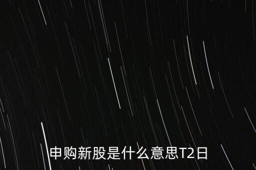 新股申購(gòu)是什么意思，新股認(rèn)購(gòu)和新股申購(gòu)有什么區(qū)別么