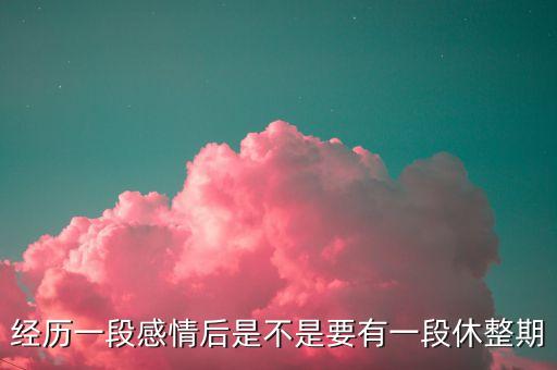 休整期是什么意思，為什么休整期早就完了系統(tǒng)顯示的還是休整期啊