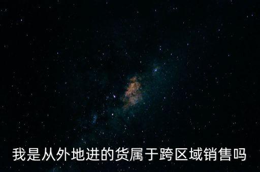 直銷跨區(qū)算什么，拿了直銷牌照的公司跨地區(qū)經(jīng)營算違法嗎
