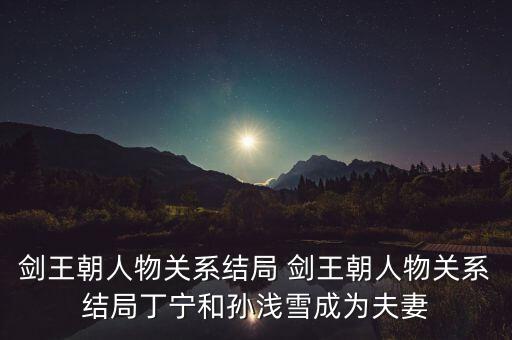 王之煥與丁寧什么關(guān)系，劍王朝丁寧的身份是什么