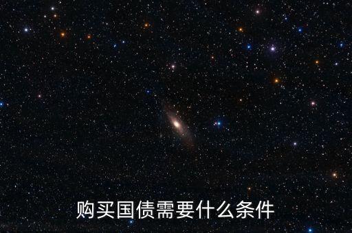 國債的門檻是什么，炒國債期貨門檻還有哪些