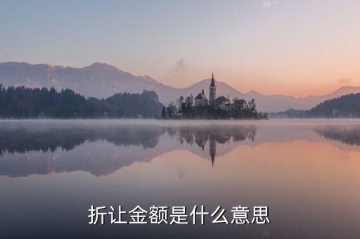 折讓率是什么意思，銷售中說的票面折讓是什么意思