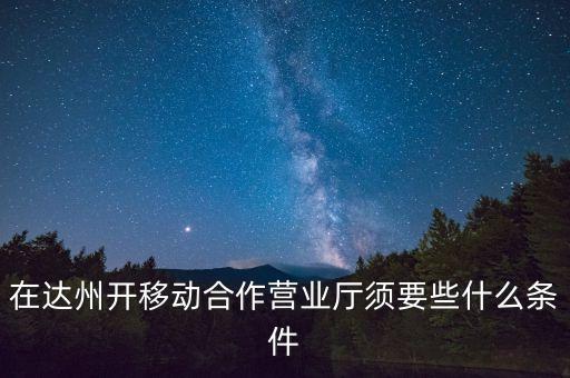 達(dá)州移動為什么不和中國銀行合作，達(dá)州移動怎么啦