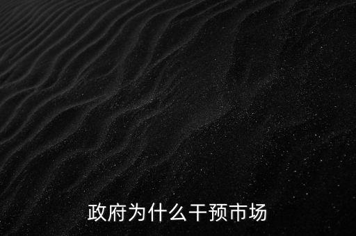 什么是市場(chǎng)干預(yù)，政府為什么干預(yù)市場(chǎng)