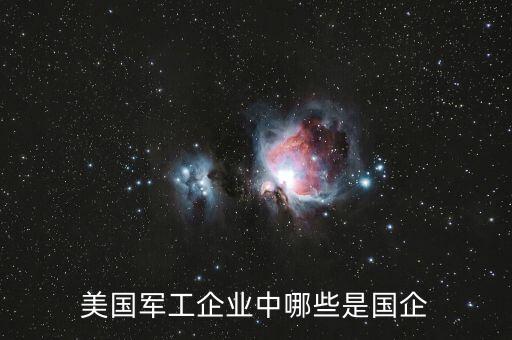 軍工國企是干什么的，什么叫軍需企業(yè)與軍工企業(yè)有何區(qū)別