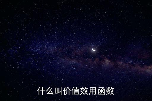 什么叫價值效用函數(shù)