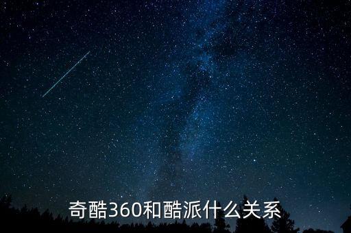 奇酷和酷派什么關(guān)系，奇酷現(xiàn)在和酷派還有關(guān)系嗎