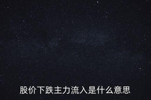 股票主力流入什么意思，什么是股票中主力凈流入