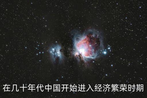 中國經(jīng)濟(jì)從什么時(shí)候開始騰飛的，在幾十年代中國開始進(jìn)入經(jīng)濟(jì)繁榮時(shí)期