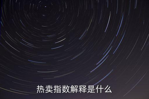熱賣指數(shù)解釋是什么