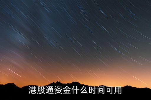 港股通資金什么時(shí)間可用