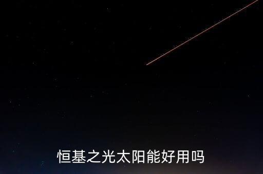 恒基之光太陽能好用嗎