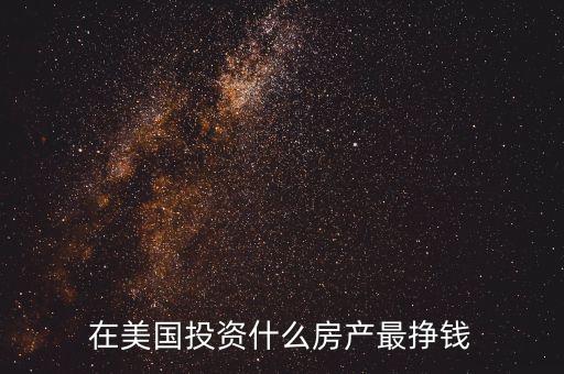在美國(guó)投資什么，現(xiàn)在美國(guó)最流行什么投資