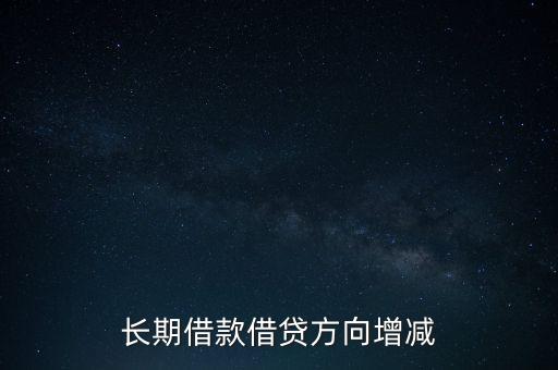 長(zhǎng)期借款借貸方向增減