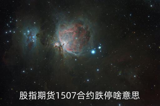 股指期貨跌停是什么意思，股指期貨為什么會跌停不是可以賣空嗎