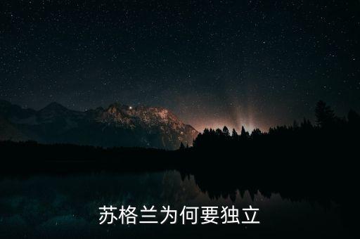 英格蘭為什么要獨立，英格蘭為什么獨立獨立后的英國會成為三流國家嗎