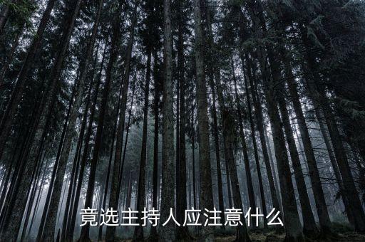 競選支持人最基本應該注意什么，競選主持人要注意什么呢