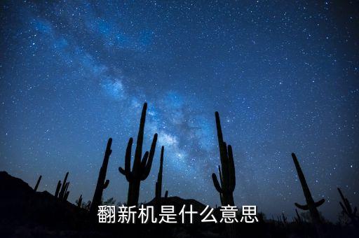 翻新機(jī)是什么意思