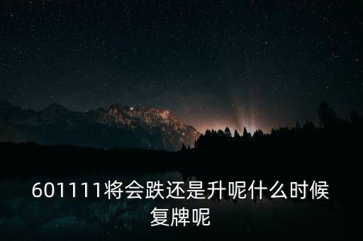 金山股份什么時候復盤，601001什么時間復盤